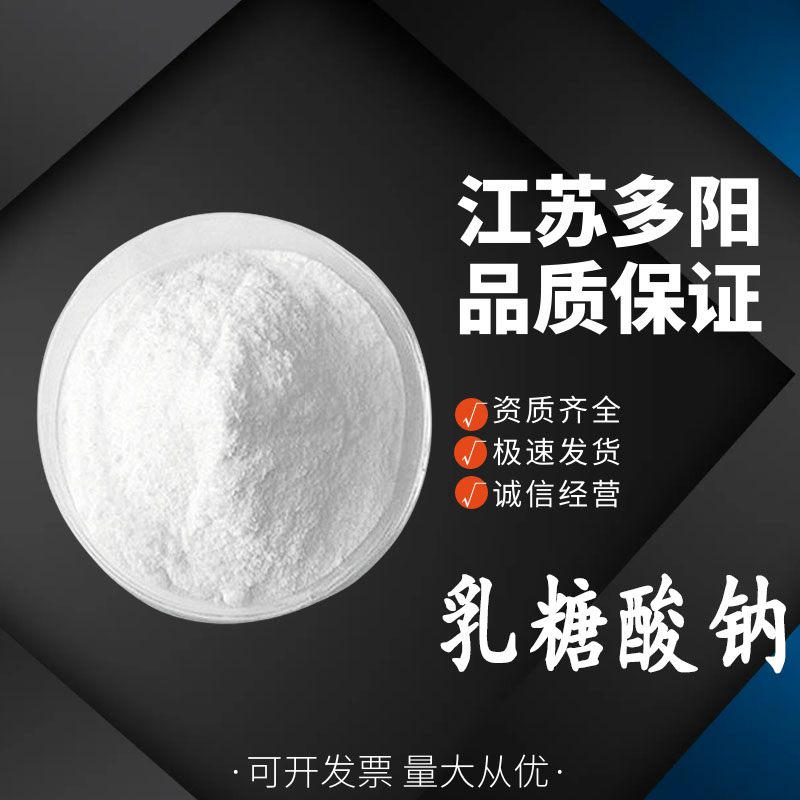 乳糖酸钠 含量99% 用作乳糖酸红霉素的中间体 27297-39-8