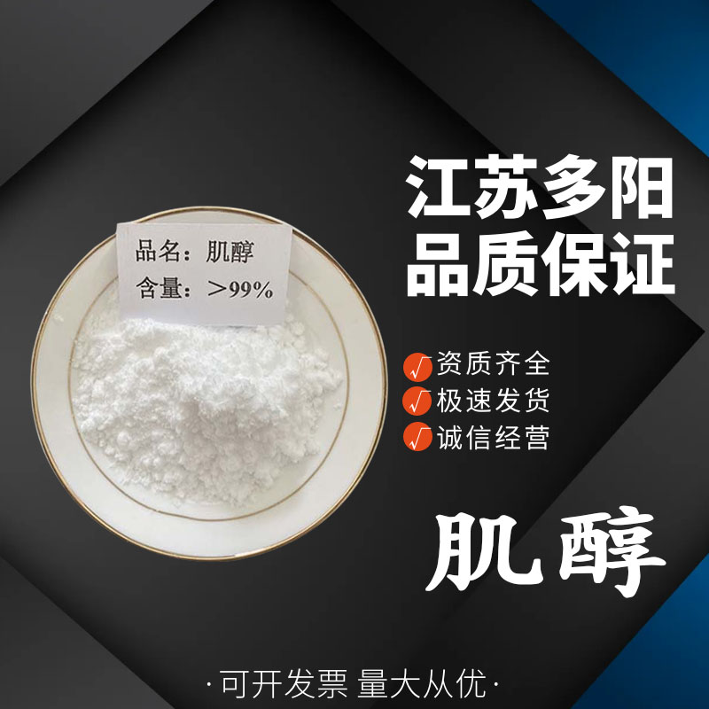 肌醇 营养强化剂 环己六醇 白色粉末