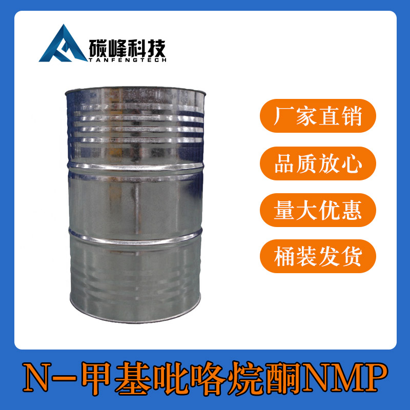 N-甲基吡咯烷酮NMP溶剂生产厂家