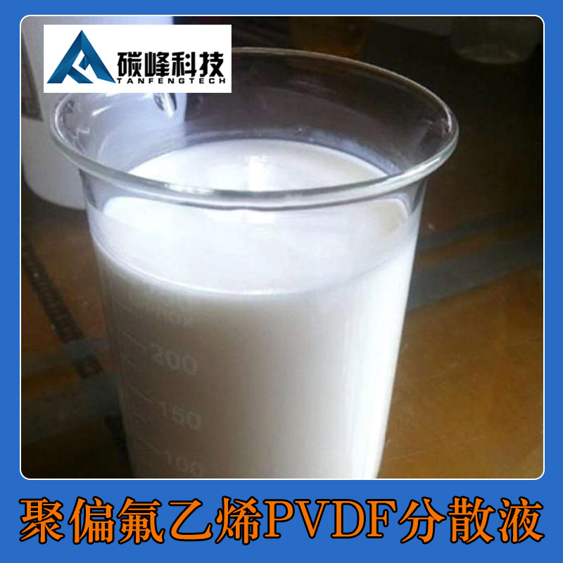 聚偏氟乙烯PVDF分散液生产厂家