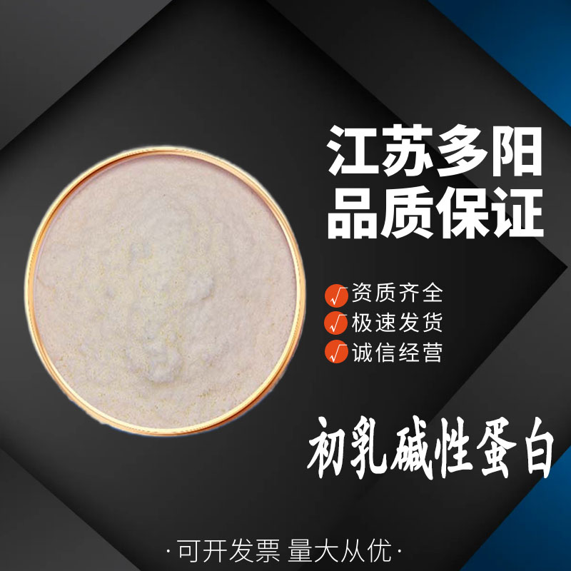 初乳碱性蛋白食品级原料 牛奶提取物水溶性 含量98%