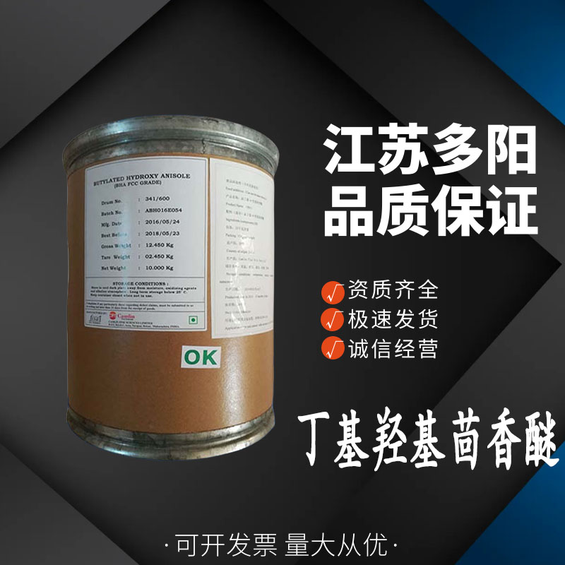 丁基羟基茴香醚(BHA)油脂防腐剂 抗氧化剂 保鲜剂1公斤