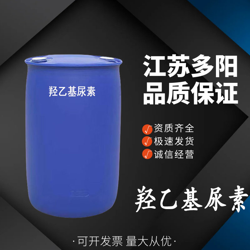 羟乙基尿素 羟乙基脲   2078-71-9 化妆品原料