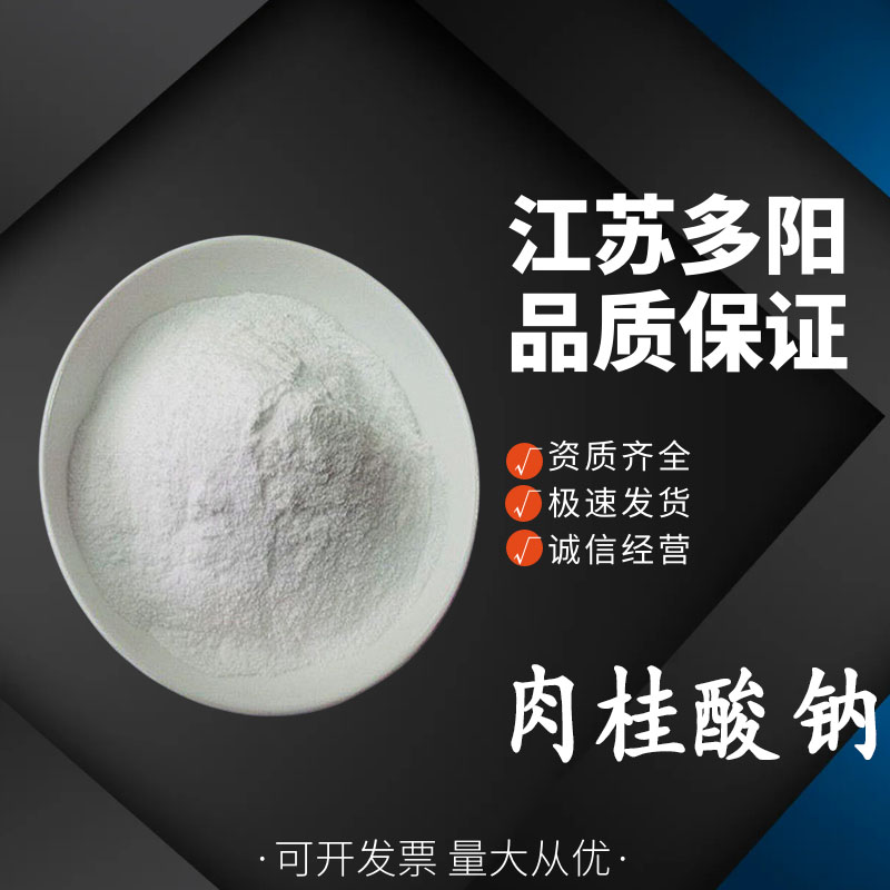 肉桂酸钠 桂皮酸钠 防腐剂 含量99% 食品添加剂