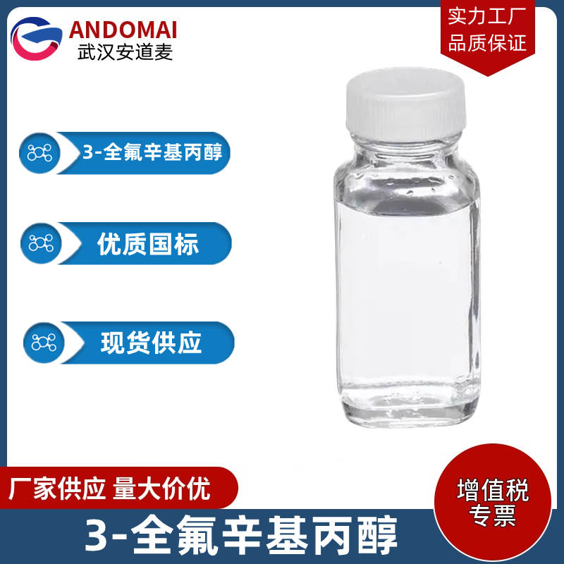 3-全氟辛基丙醇 工业级 国标 有机合成