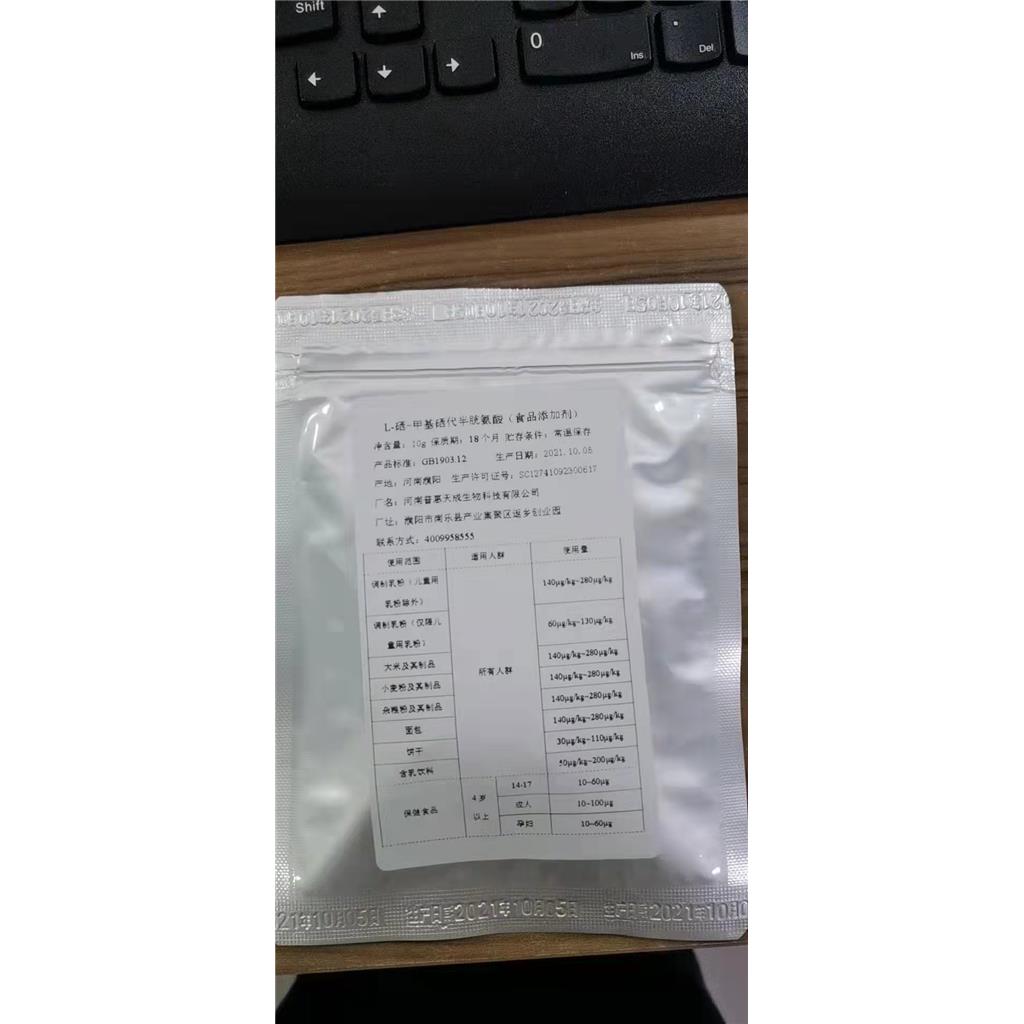 L-硒-甲基硒代半胱氨酸 食品营养强化剂 26046-90-2 硒原料