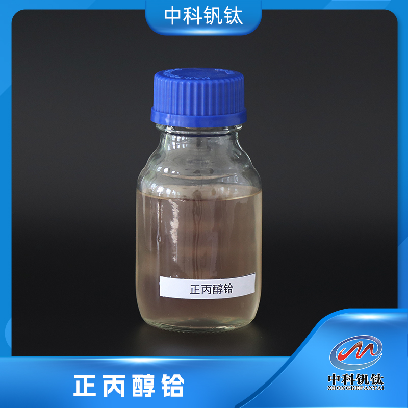 正丙醇铪优品级铪酸四丙酯 中科钒钛 (CH3CH2CH2O)4Hf