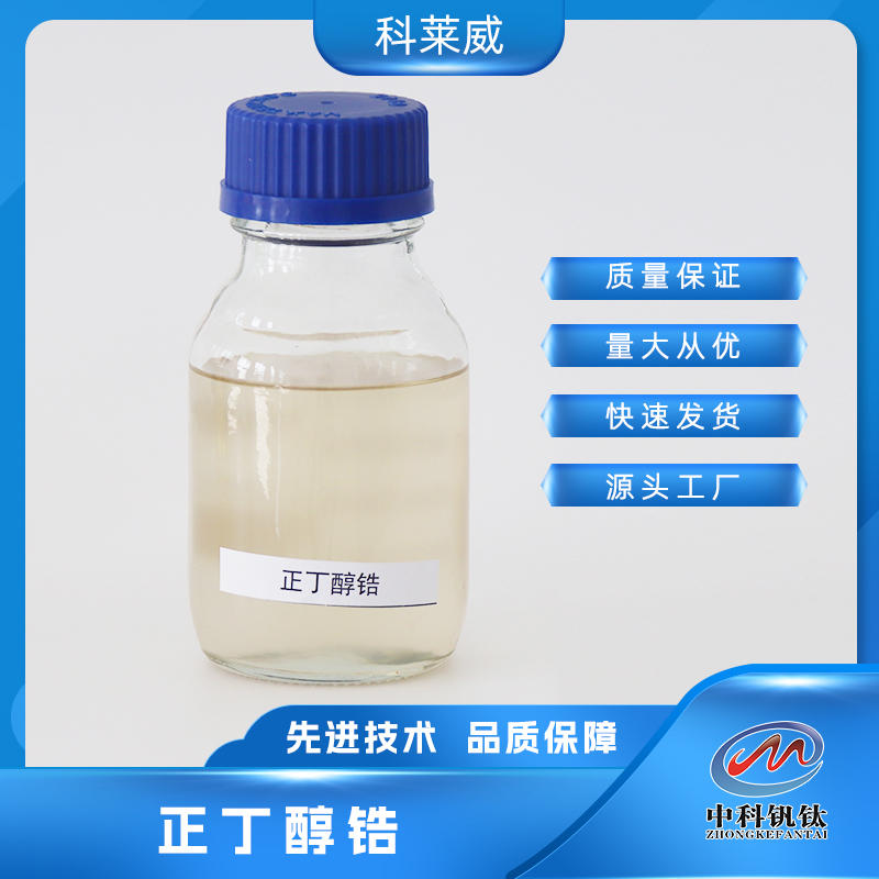 正丁醇锆 1071-76-7 中科钒钛 分析纯级