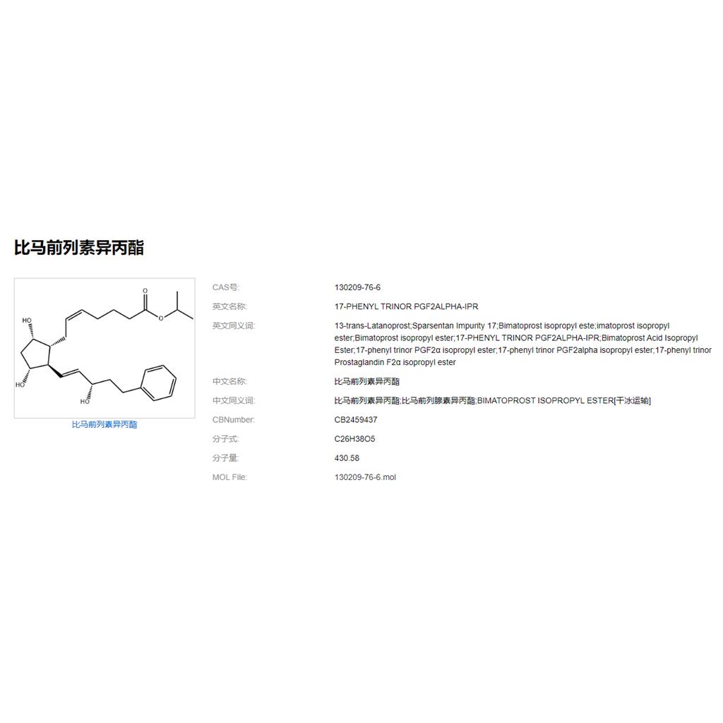 比马前列素异丙酯