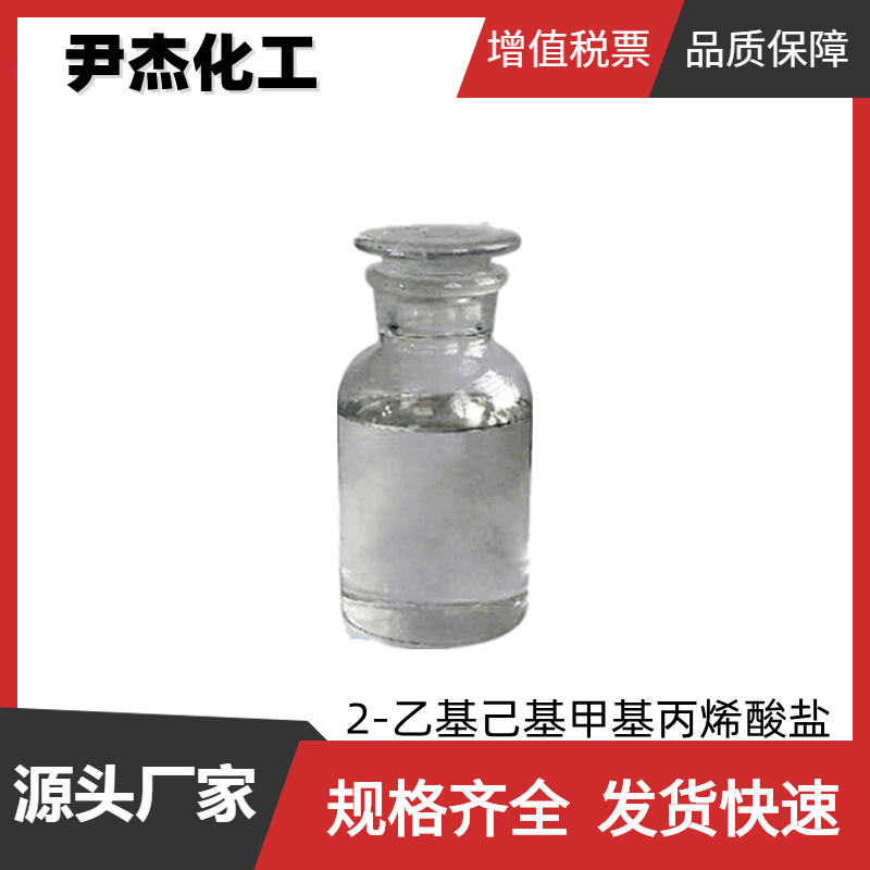 2-乙基己基甲基丙烯酸盐EHMA 工业级 国标99%  粘接剂 分散剂