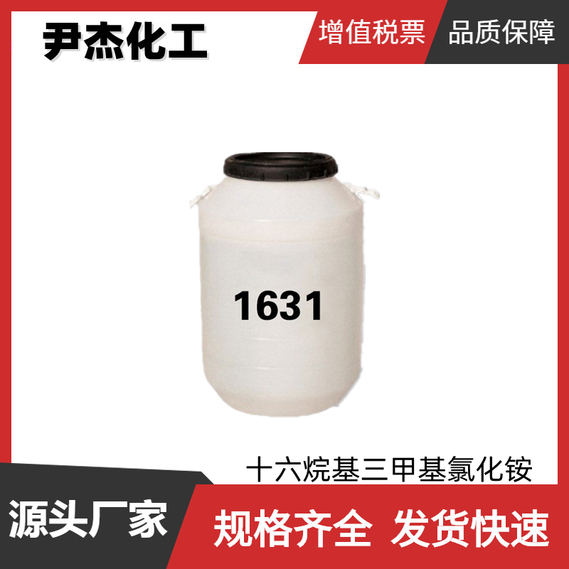 十六烷基三甲基氯化铵1631 工业级 国标99% 乳化剂 絮凝剂