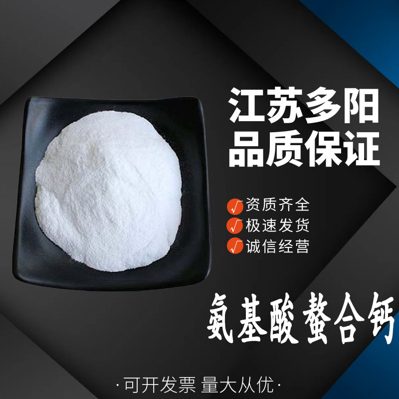 氨基酸螯合钙食品级 营养强化剂 含量99%