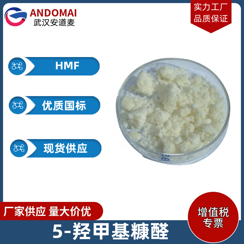 5-羟甲基糠醛 工业级 国标 有机合成