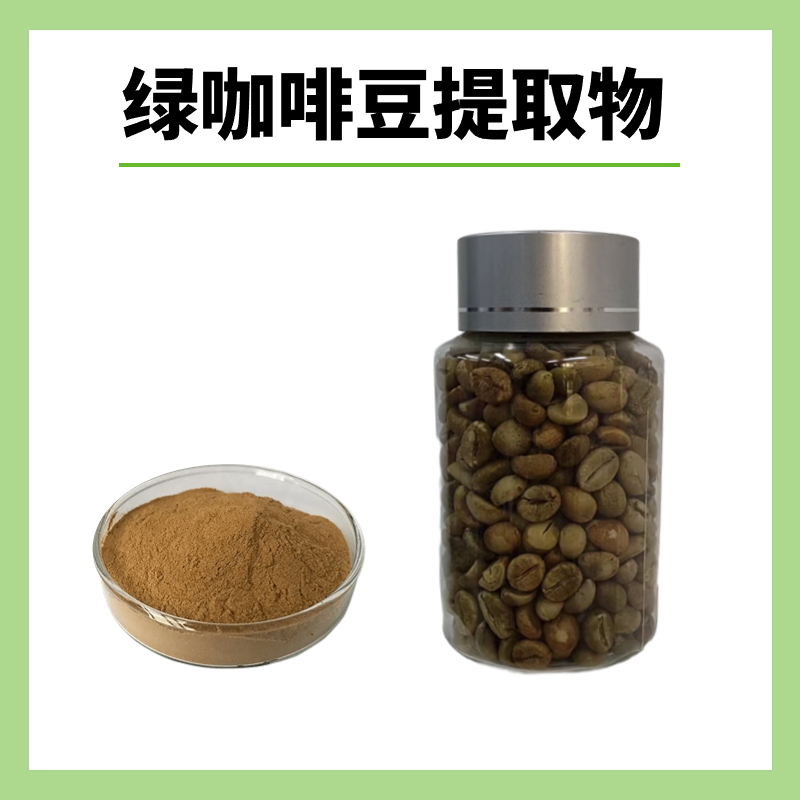西安萃源生物 绿原酸总酸50% 绿咖啡豆提取物  生咖啡豆浓缩粉