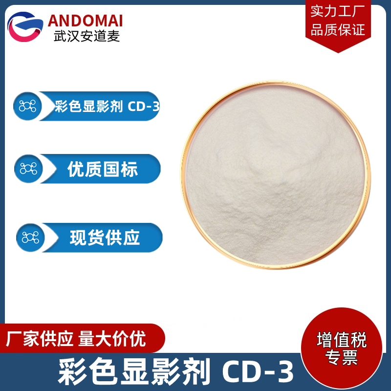 彩色显影剂 CD-3 工业级 国标 有机合成