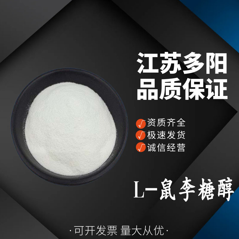 L-鼠李糖醇 木糖醇 食用甜味剂 代糖低热量无蔗糖