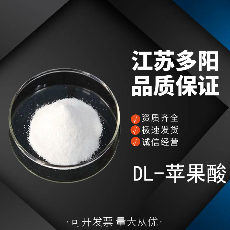 DL-苹果酸酸味调节 色泽保持剂 防腐剂 除垢剂合成原料