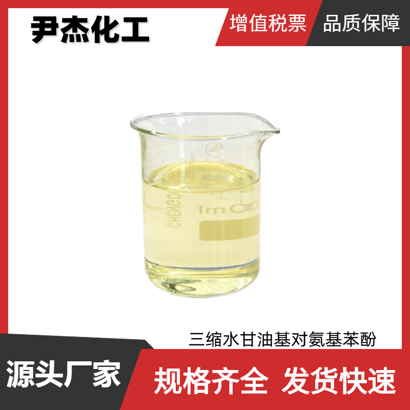 三缩水甘油基对氨基苯酚 工业级 国标99% 胶黏剂 可分装