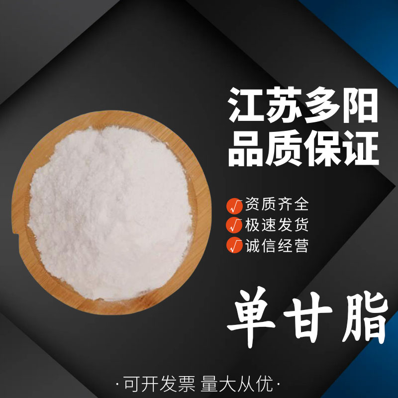 单甘脂食品级蒸馏单硬脂酸甘油酯 食品添加剂