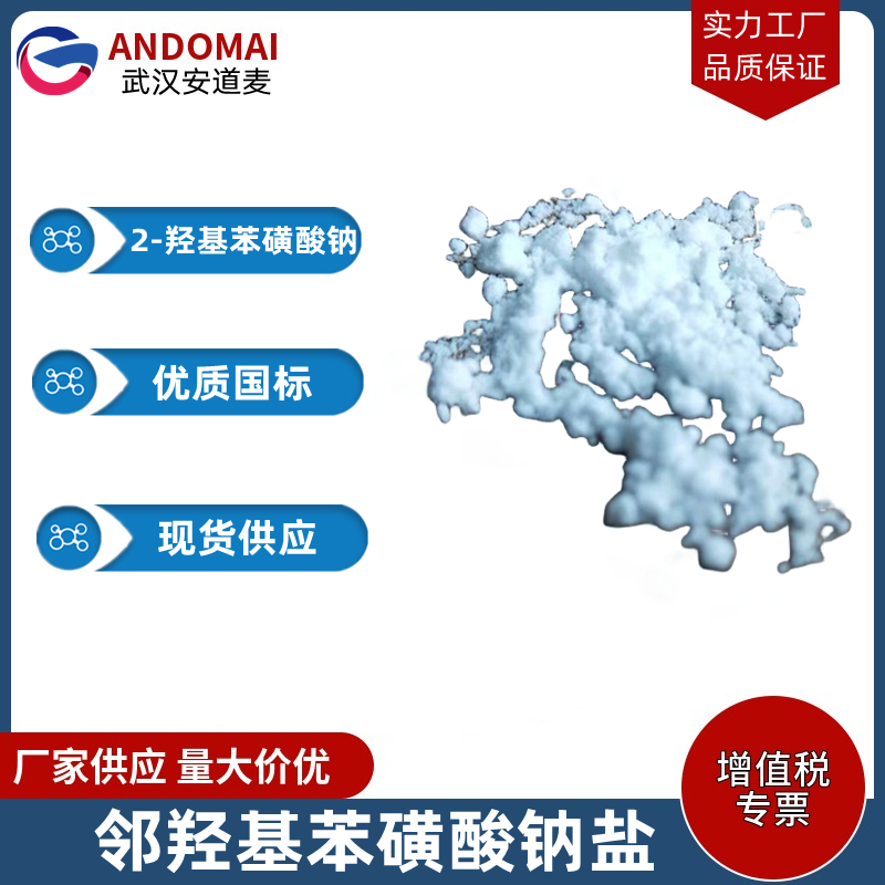 邻羟基苯磺酸钠盐 工业级 国标 有机合成 粉色固体