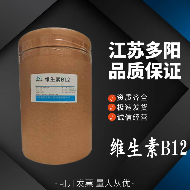 维生素B12， 99%高含量，食品级，营养强化剂