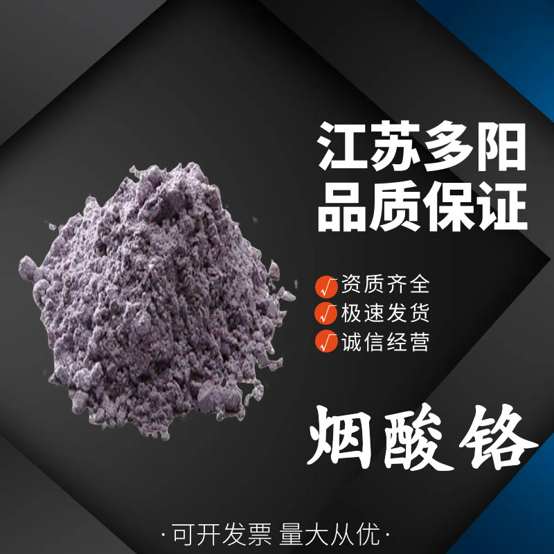 烟酸铬 食品级烟灰色有机铬营养强化剂