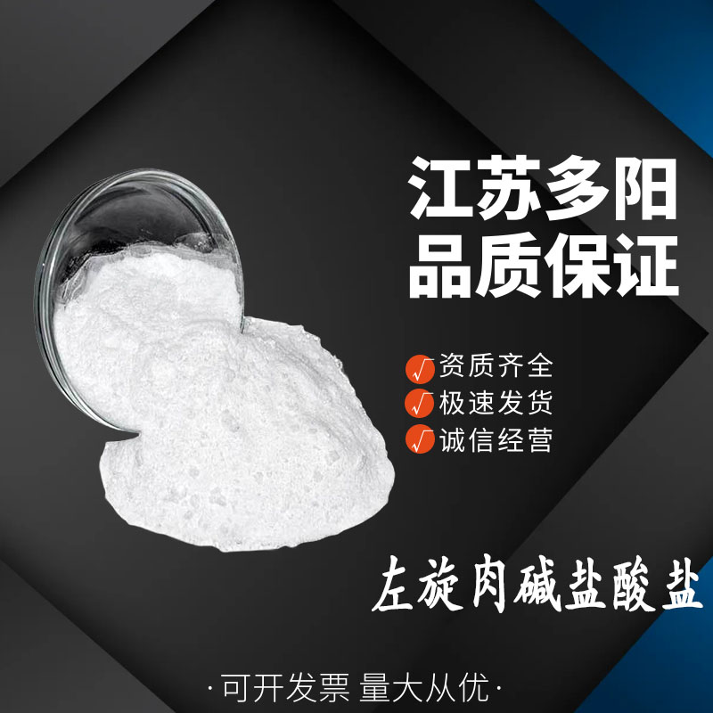 左旋肉碱盐酸盐食品级营养增强剂 6645-46-1 99%含量