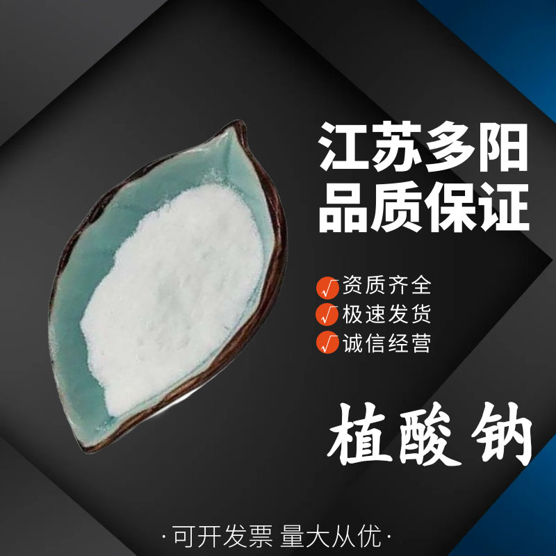 植酸钠食品级肌醇六磷酸钠果蔬汁饮料肉制品抗氧化护色剂