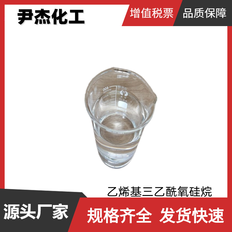 乙烯基三乙酰氧硅烷 国标99% 工业级 硅有机化合物单体