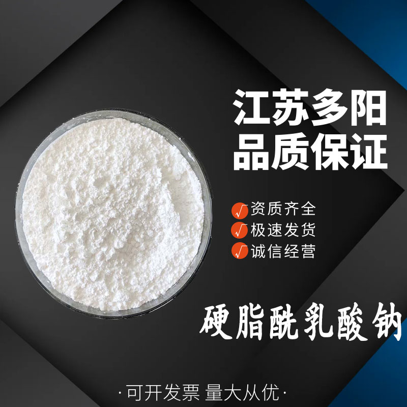 硬脂酰乳酸钠，99%高含量，食品级，乳化剂