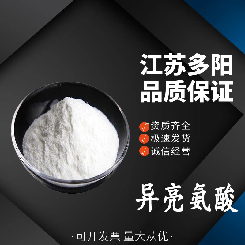 异亮氨酸， 99%高含量，食品级，营养强化剂