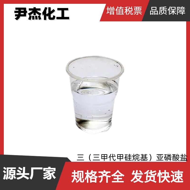 三（三甲代甲硅烷基）亚磷酸盐 工业级 国标99% 规格齐全