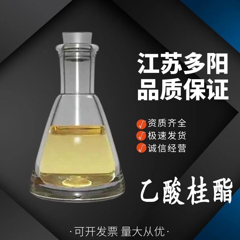 乙酸桂酯 日用化妆品定香剂配制香皂 食品级香料补充