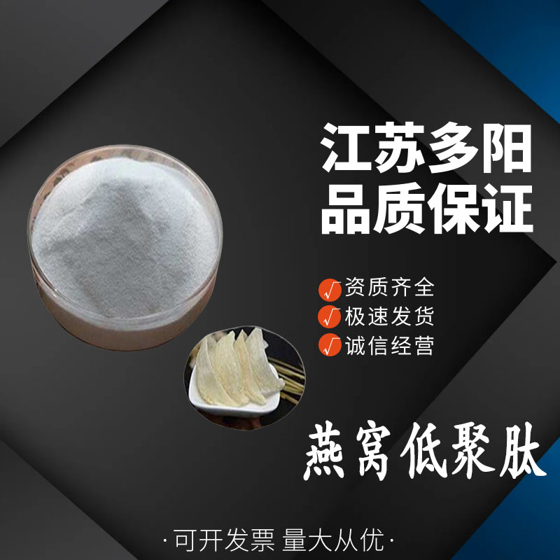 燕窝低聚肽， 99%高含量，食品级，营养强化剂