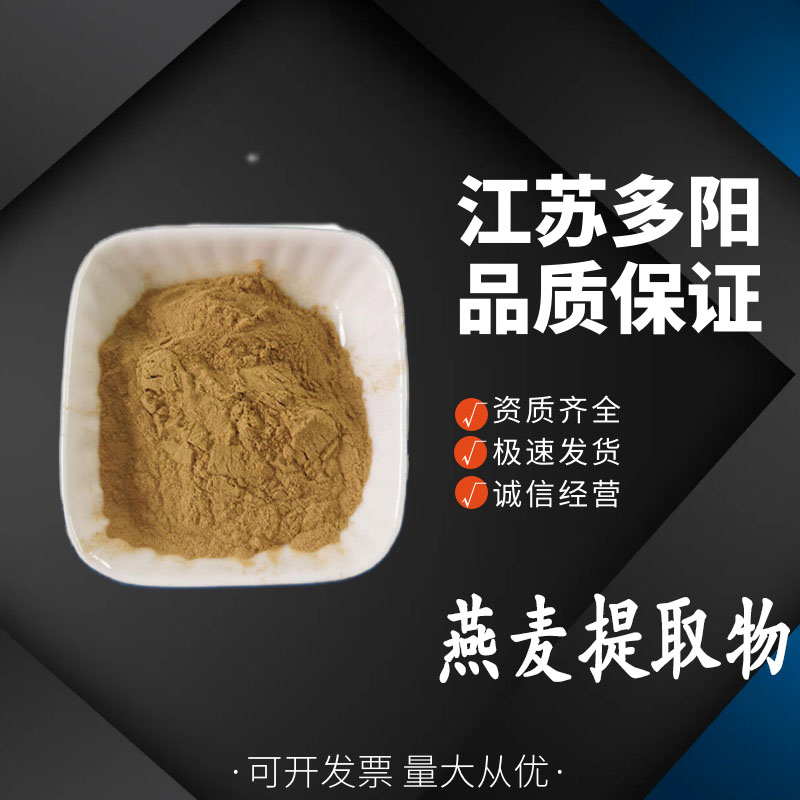 燕麦提取物 燕麦多肽  燕麦小分子肽 原料