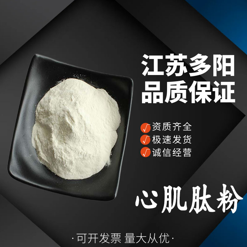 心肌肽粉 小分子低聚活性肽 心肌粉