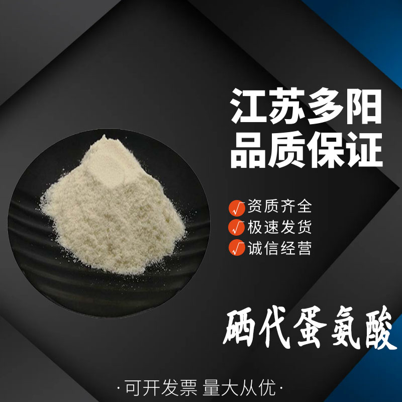 硒代蛋氨酸 食品级   粉末状 高含量