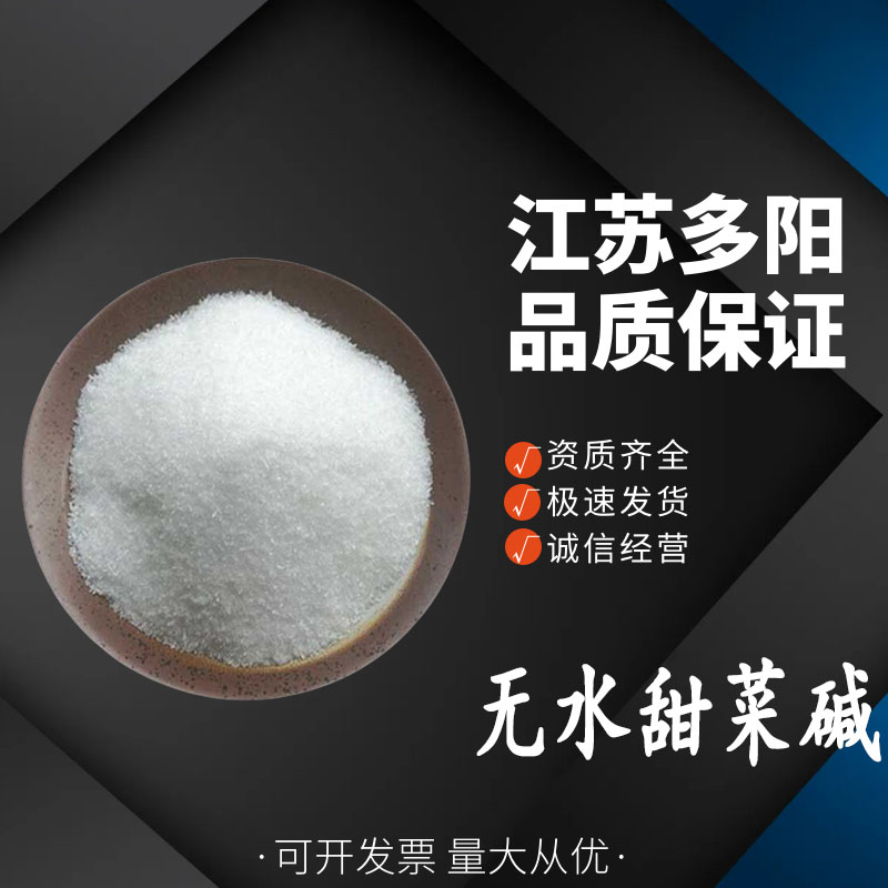 无水甜菜碱， 99%高含量，食品级，营养强化剂