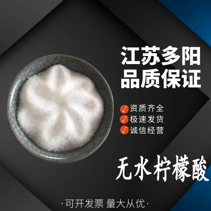 无水柠檬酸食品级 酸度调节剂 