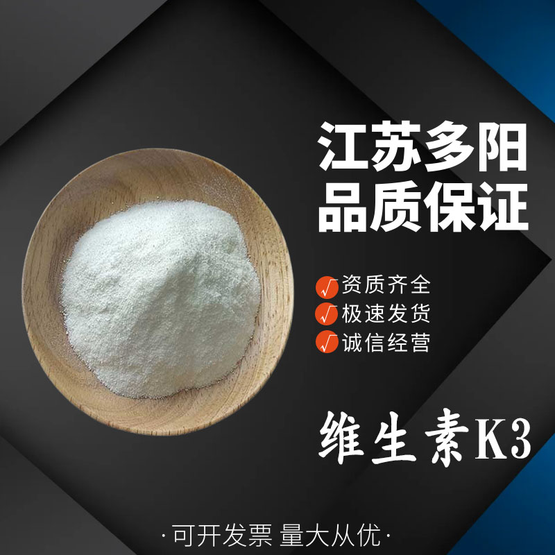 维生素K3， 99%高含量，食品级，营养强化剂