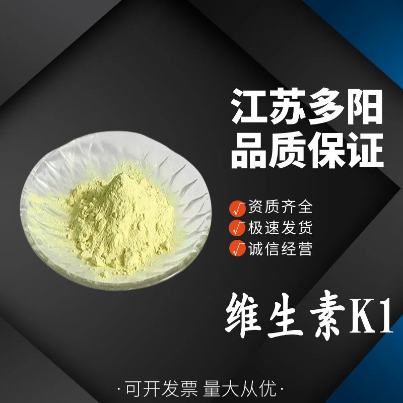 维生素K1， 99%高含量，食品级，营养强化剂