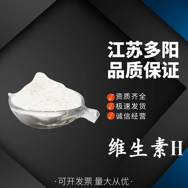 维生素H， 99%高含量，食品级，营养强化剂