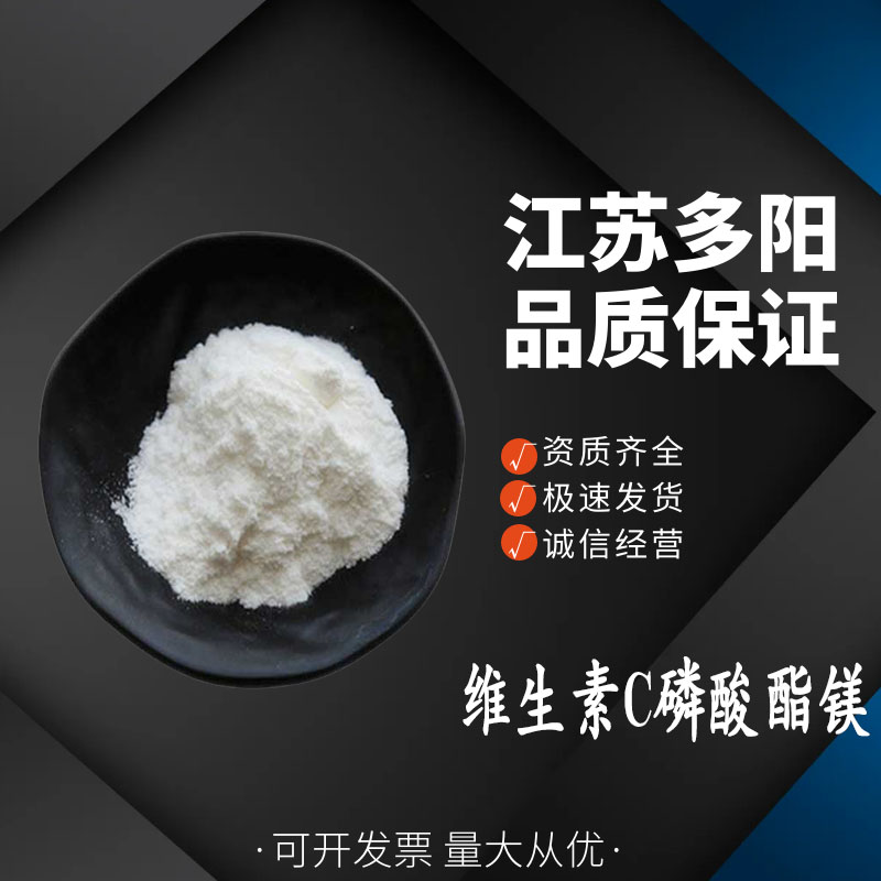 维生素C磷酸酯镁， 99%高含量，食品级