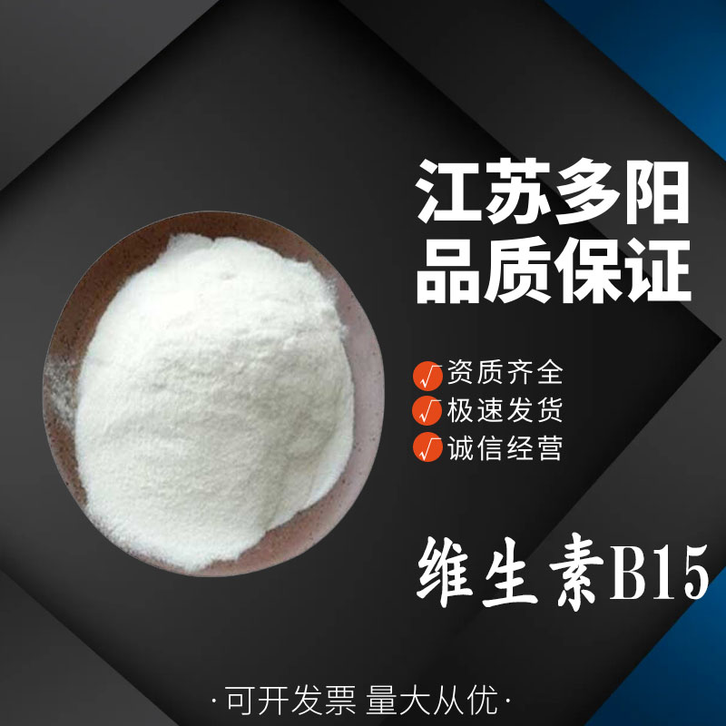 维生素B15， 99%高含量，食品级，营养强化剂