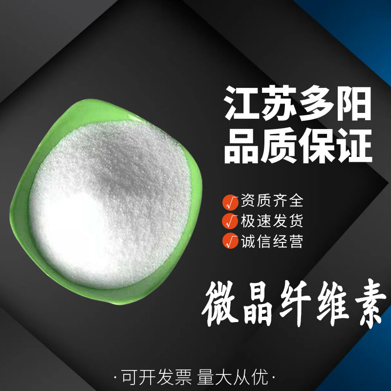 微晶纤维素， 99%高含量，食品级，抗结剂