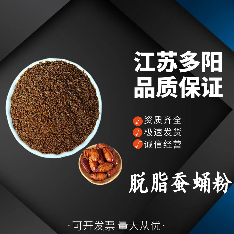 脱脂蚕蛹粉， 99%高含量，食品级，营养强化剂