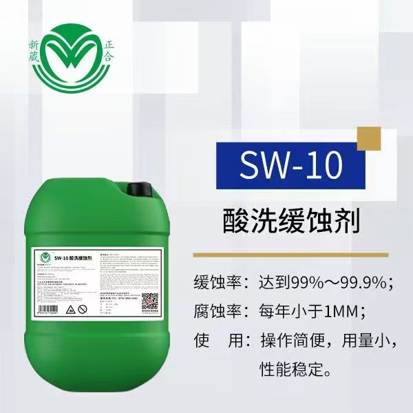 洁氏不伤工件SW-10酸性缓蚀剂