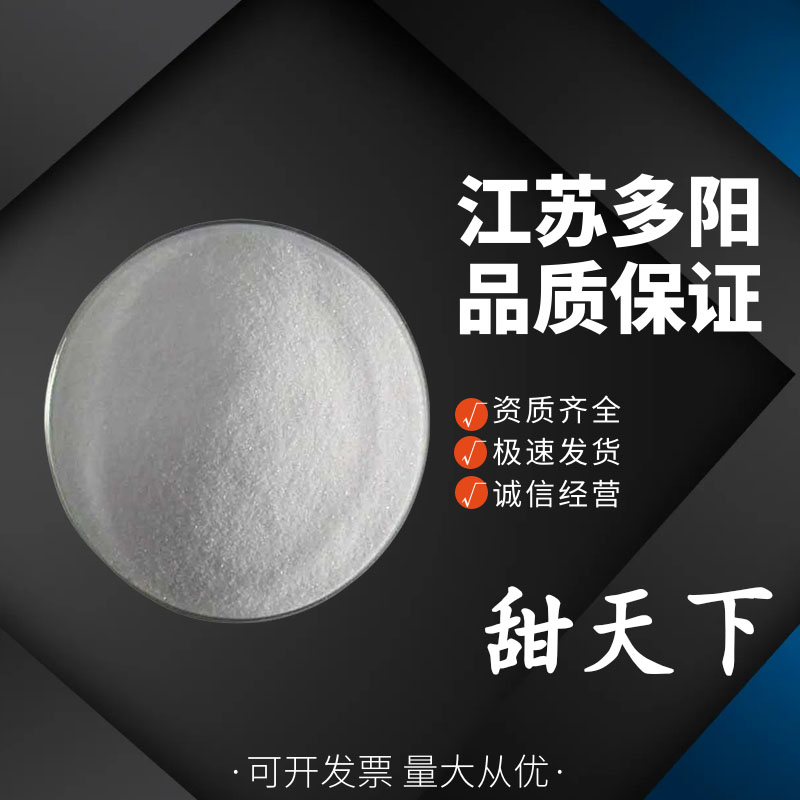 甜天下， 99%高含量，食品级，甜味剂