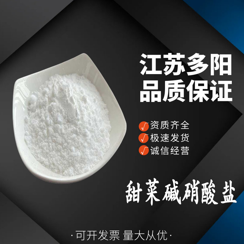 甜菜碱硝酸盐， 99%高含量，食品级，抗氧化剂