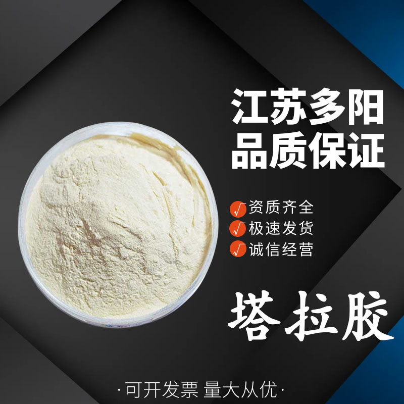 塔拉胶， 99%高含量，食品级，增稠剂